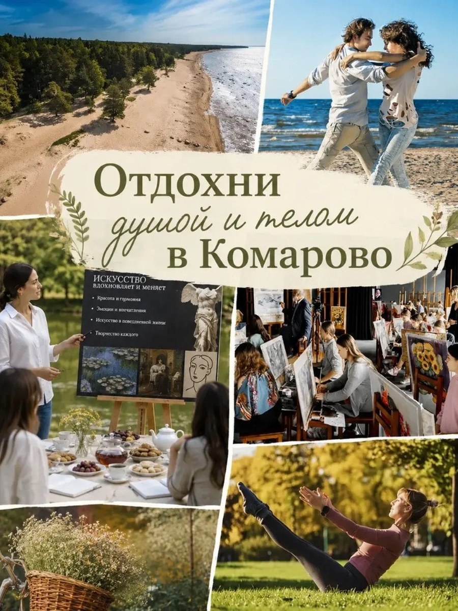 Отдохни душой и телом в Комарово