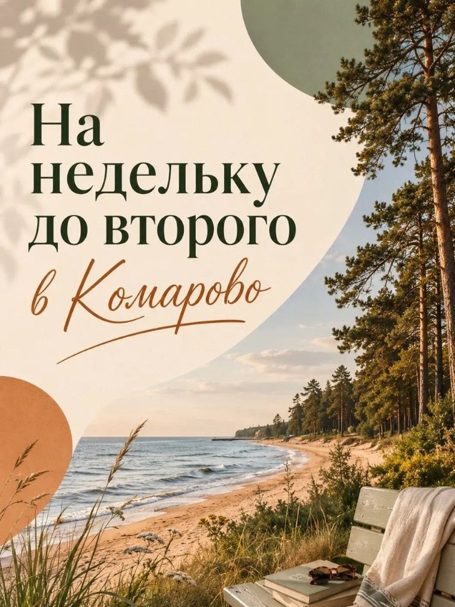 На недельку до второго в Комарово